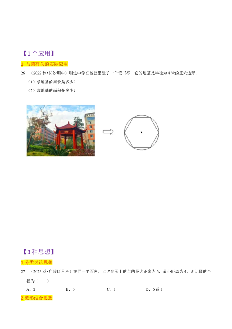 第24章圆全章复习攻略与检测卷（3个定理3个关系3个公式1个应用3种思想）（学生版）_初中数学_九年级数学上册（人教版）_常见题型通关讲解练-V3_2024版