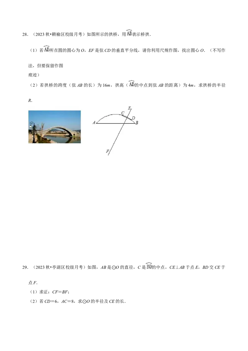 第24章圆全章复习攻略与检测卷（3个定理3个关系3个公式1个应用3种思想）（学生版）_初中数学_九年级数学上册（人教版）_常见题型通关讲解练-V3_2024版