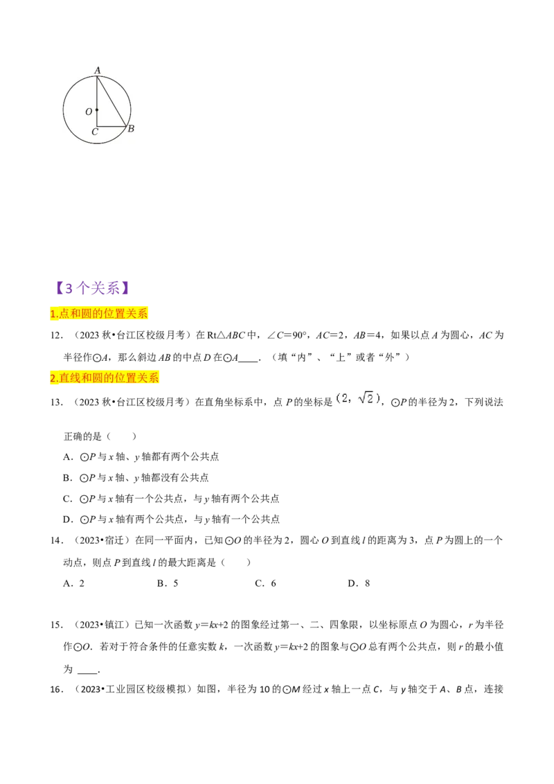 第24章圆全章复习攻略与检测卷（3个定理3个关系3个公式1个应用3种思想）（学生版）_初中数学_九年级数学上册（人教版）_常见题型通关讲解练-V3_2024版