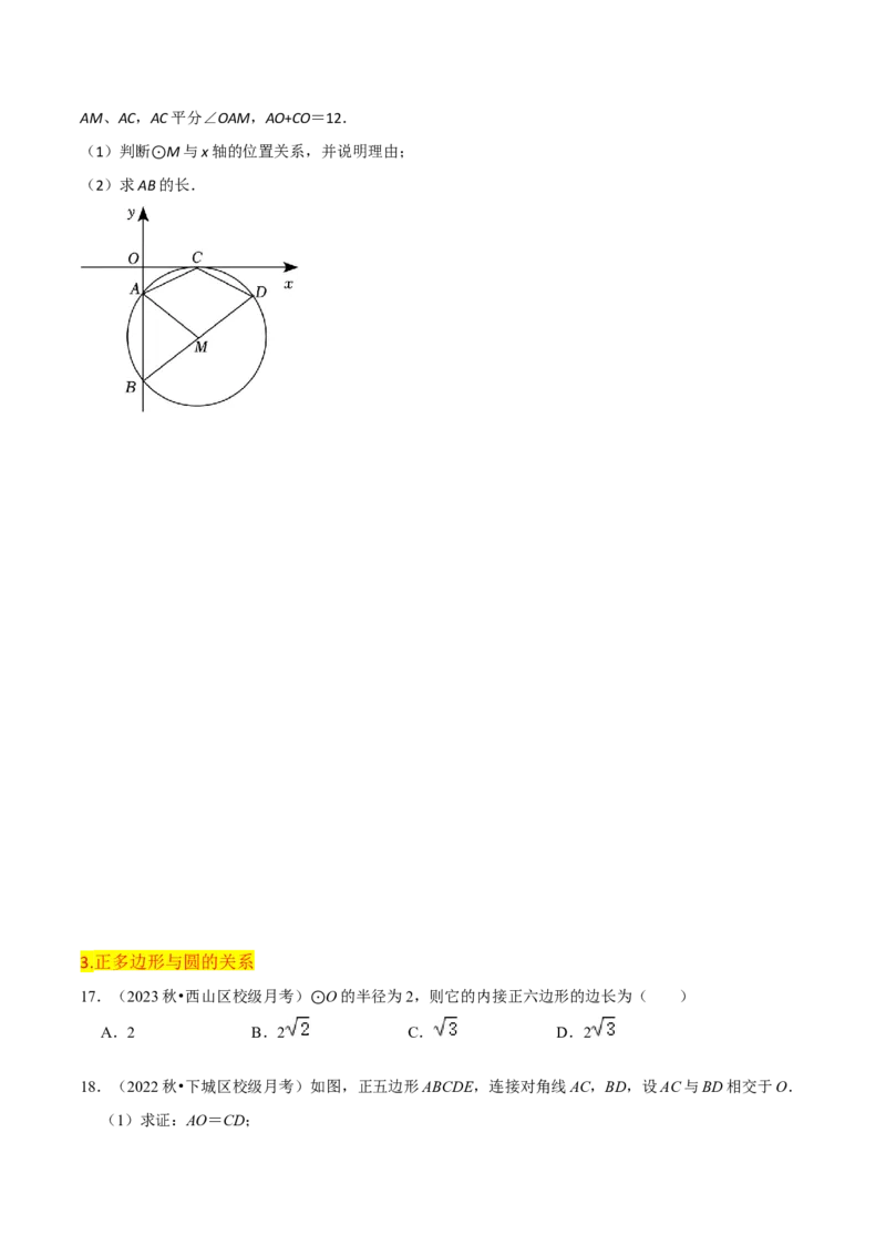 第24章圆全章复习攻略与检测卷（3个定理3个关系3个公式1个应用3种思想）（学生版）_初中数学_九年级数学上册（人教版）_常见题型通关讲解练-V3_2024版