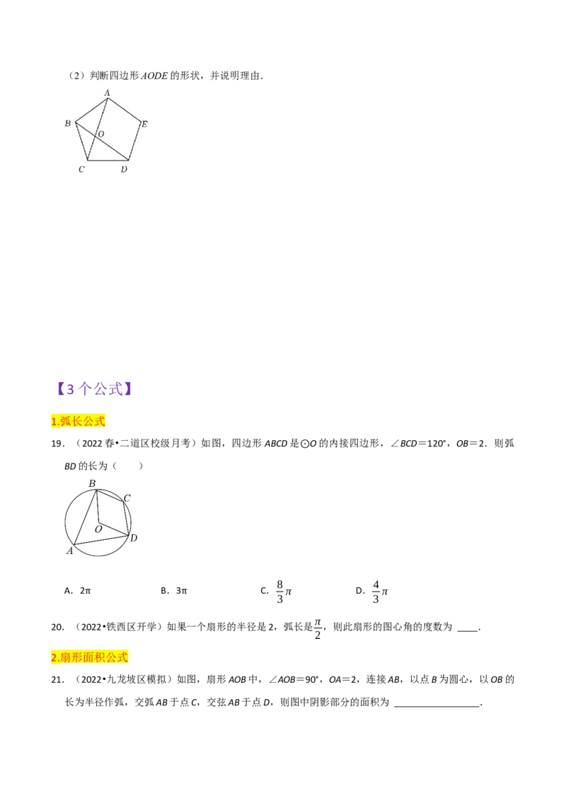 第24章圆全章复习攻略与检测卷（3个定理3个关系3个公式1个应用3种思想）（学生版）_初中数学_九年级数学上册（人教版）_常见题型通关讲解练-V3_2024版