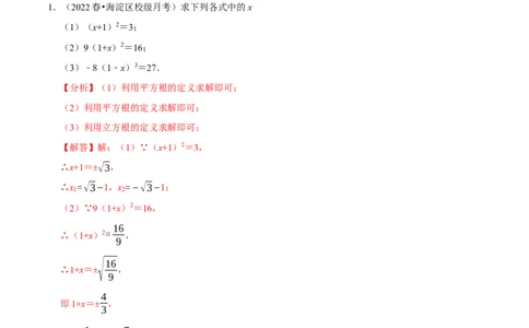 专题6.6利用平方根立方根解方程大题提升训练（重难点培优30题）-拔尖特训2023培优（解析版）人教版_初中数学人教版_7下-初中数学人教版_7下-初中数学人教版（旧版）赠送