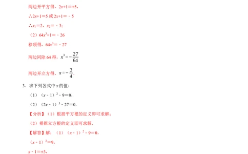 专题6.6利用平方根立方根解方程大题提升训练（重难点培优30题）-拔尖特训2023培优（解析版）人教版_初中数学人教版_7下-初中数学人教版_7下-初中数学人教版（旧版）赠送