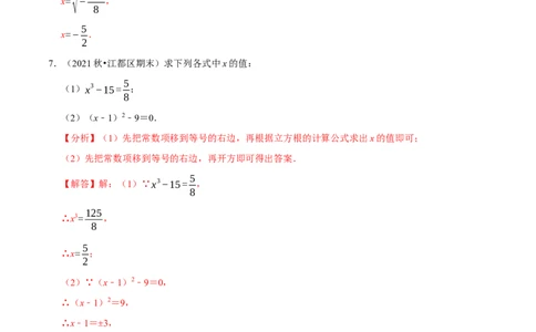 专题6.6利用平方根立方根解方程大题提升训练（重难点培优30题）-拔尖特训2023培优（解析版）人教版_初中数学人教版_7下-初中数学人教版_7下-初中数学人教版（旧版）赠送