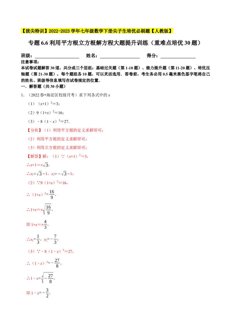 专题6.6利用平方根立方根解方程大题提升训练（重难点培优30题）-拔尖特训2023培优（解析版）人教版_初中数学人教版_7下-初中数学人教版_7下-初中数学人教版（旧版）赠送