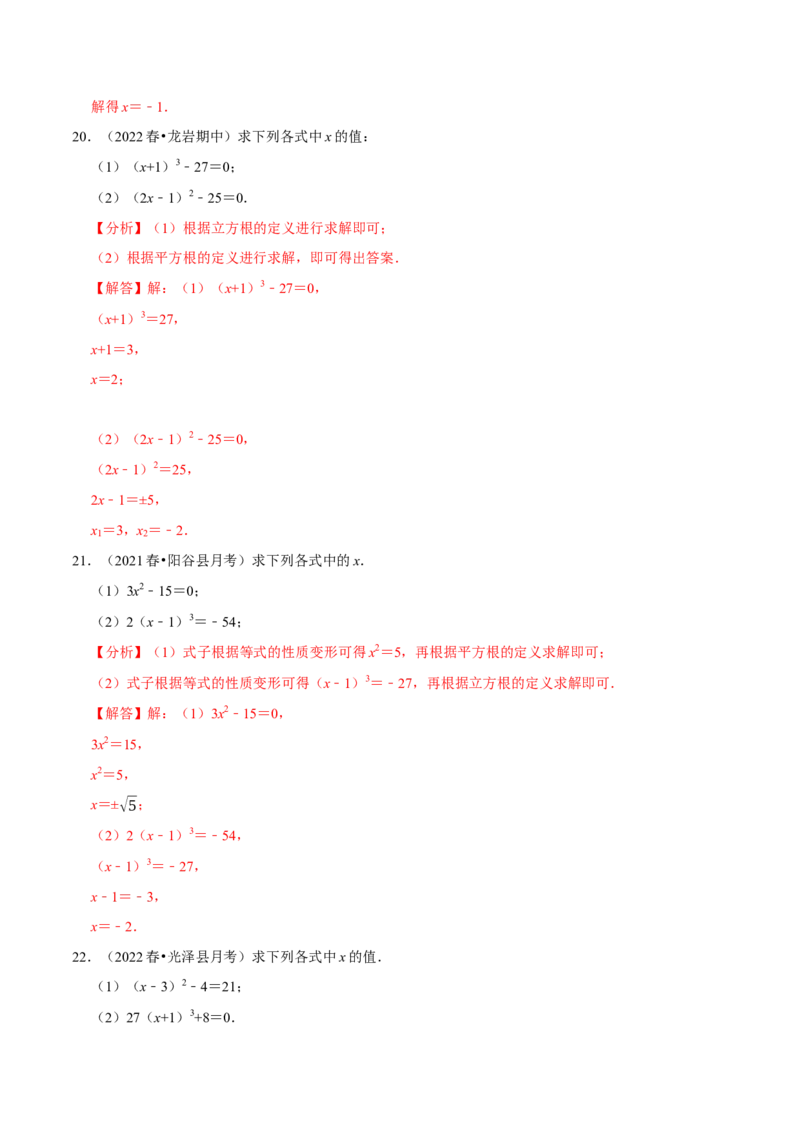 专题6.6利用平方根立方根解方程大题提升训练（重难点培优30题）-拔尖特训2023培优（解析版）人教版_初中数学人教版_7下-初中数学人教版_7下-初中数学人教版（旧版）赠送