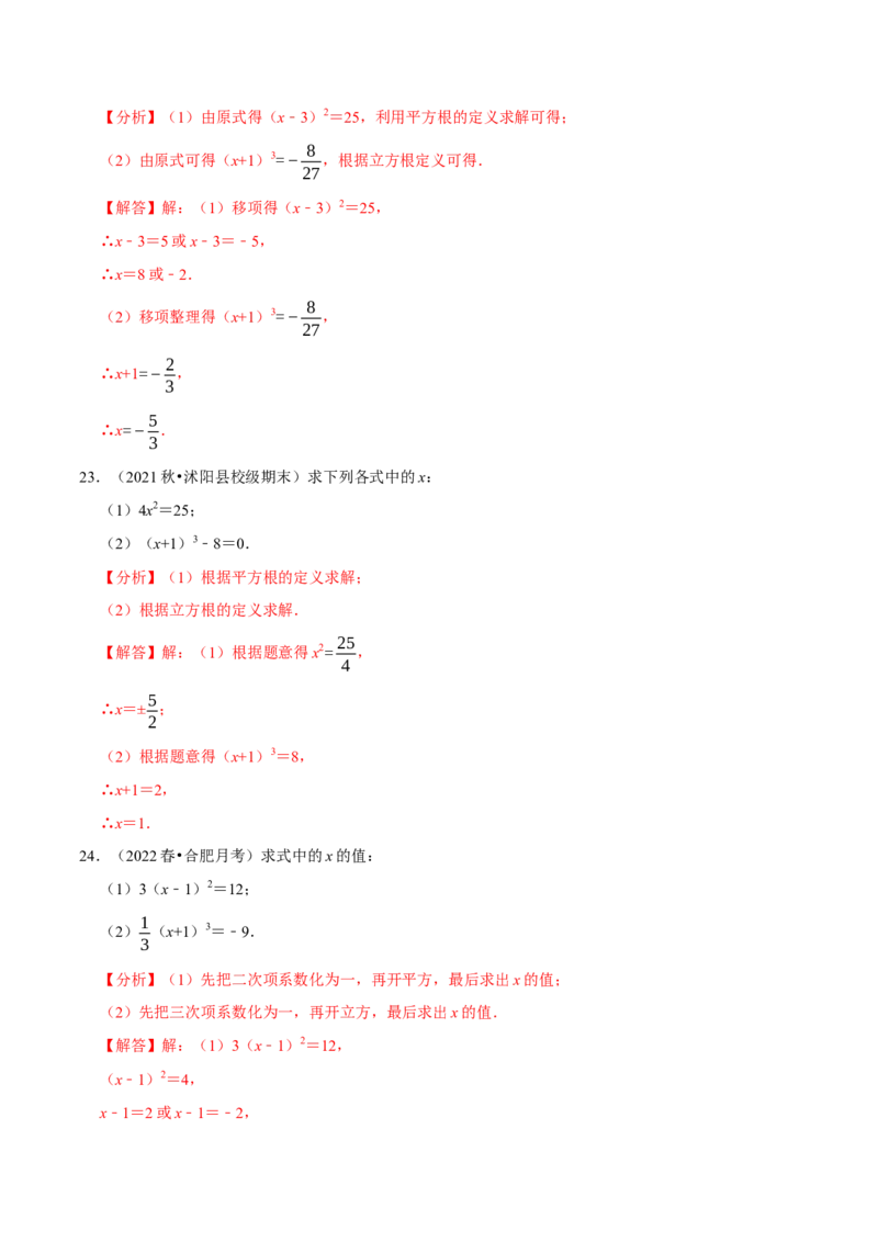 专题6.6利用平方根立方根解方程大题提升训练（重难点培优30题）-拔尖特训2023培优（解析版）人教版_初中数学人教版_7下-初中数学人教版_7下-初中数学人教版（旧版）赠送