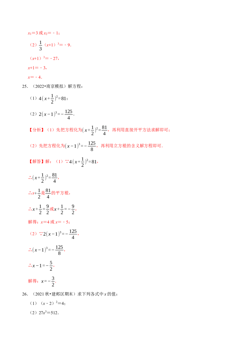 专题6.6利用平方根立方根解方程大题提升训练（重难点培优30题）-拔尖特训2023培优（解析版）人教版_初中数学人教版_7下-初中数学人教版_7下-初中数学人教版（旧版）赠送
