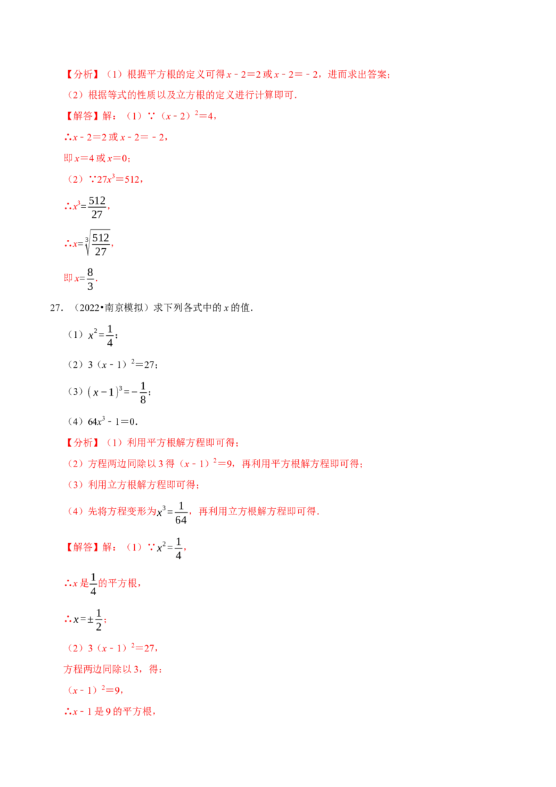 专题6.6利用平方根立方根解方程大题提升训练（重难点培优30题）-拔尖特训2023培优（解析版）人教版_初中数学人教版_7下-初中数学人教版_7下-初中数学人教版（旧版）赠送