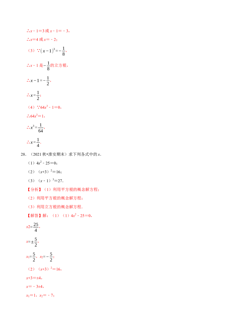 专题6.6利用平方根立方根解方程大题提升训练（重难点培优30题）-拔尖特训2023培优（解析版）人教版_初中数学人教版_7下-初中数学人教版_7下-初中数学人教版（旧版）赠送