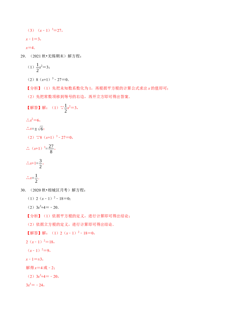 专题6.6利用平方根立方根解方程大题提升训练（重难点培优30题）-拔尖特训2023培优（解析版）人教版_初中数学人教版_7下-初中数学人教版_7下-初中数学人教版（旧版）赠送