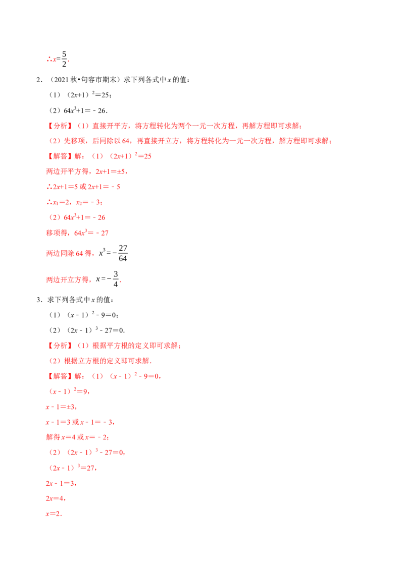 专题6.6利用平方根立方根解方程大题提升训练（重难点培优30题）-拔尖特训2023培优（解析版）人教版_初中数学人教版_7下-初中数学人教版_7下-初中数学人教版（旧版）赠送