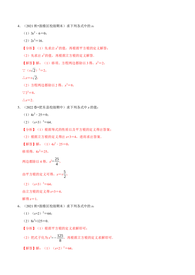 专题6.6利用平方根立方根解方程大题提升训练（重难点培优30题）-拔尖特训2023培优（解析版）人教版_初中数学人教版_7下-初中数学人教版_7下-初中数学人教版（旧版）赠送