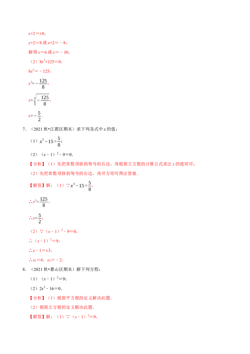 专题6.6利用平方根立方根解方程大题提升训练（重难点培优30题）-拔尖特训2023培优（解析版）人教版_初中数学人教版_7下-初中数学人教版_7下-初中数学人教版（旧版）赠送