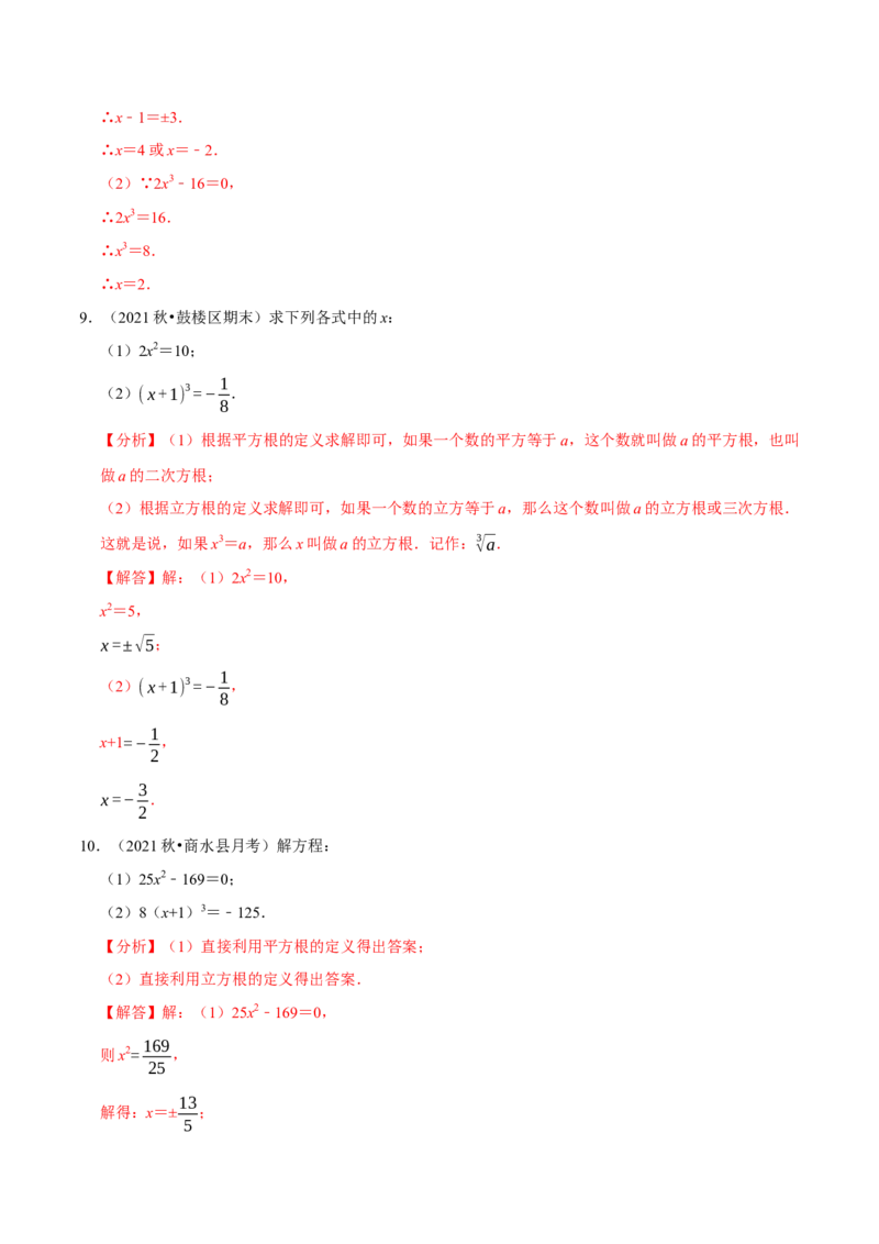 专题6.6利用平方根立方根解方程大题提升训练（重难点培优30题）-拔尖特训2023培优（解析版）人教版_初中数学人教版_7下-初中数学人教版_7下-初中数学人教版（旧版）赠送