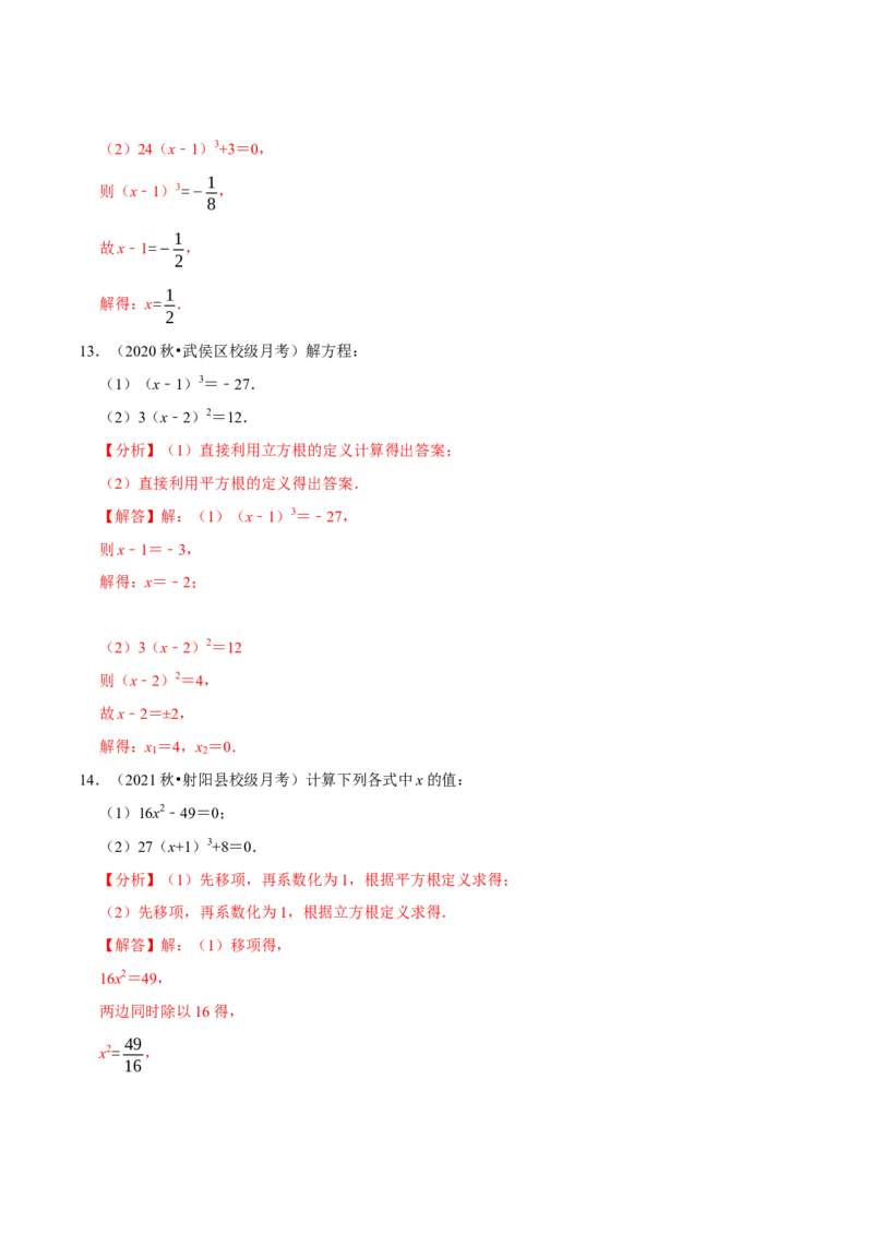 专题6.6利用平方根立方根解方程大题提升训练（重难点培优30题）-拔尖特训2023培优（解析版）人教版_初中数学人教版_7下-初中数学人教版_7下-初中数学人教版（旧版）赠送