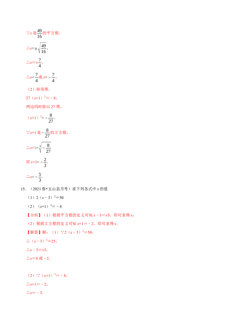 专题6.6利用平方根立方根解方程大题提升训练（重难点培优30题）-拔尖特训2023培优（解析版）人教版_初中数学人教版_7下-初中数学人教版_7下-初中数学人教版（旧版）赠送