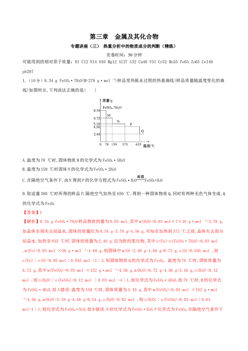 专题讲座（三）热重分析中的物质成分的判断（精练）-2022年一轮复习讲练测（解析版）_05高考化学_新高考复习资料_2022年新高考资料_2022年高考化学一轮复习讲练测