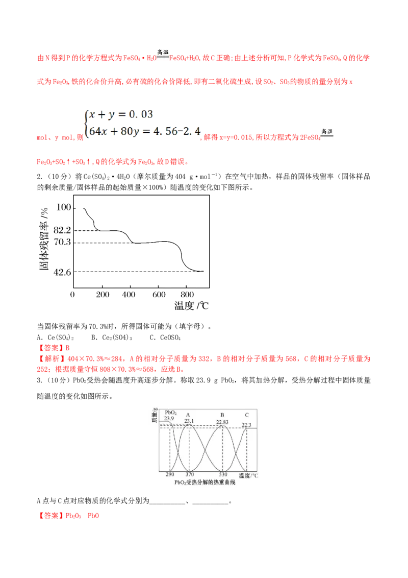 专题讲座（三）热重分析中的物质成分的判断（精练）-2022年一轮复习讲练测（解析版）_05高考化学_新高考复习资料_2022年新高考资料_2022年高考化学一轮复习讲练测
