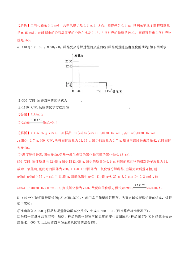 专题讲座（三）热重分析中的物质成分的判断（精练）-2022年一轮复习讲练测（解析版）_05高考化学_新高考复习资料_2022年新高考资料_2022年高考化学一轮复习讲练测