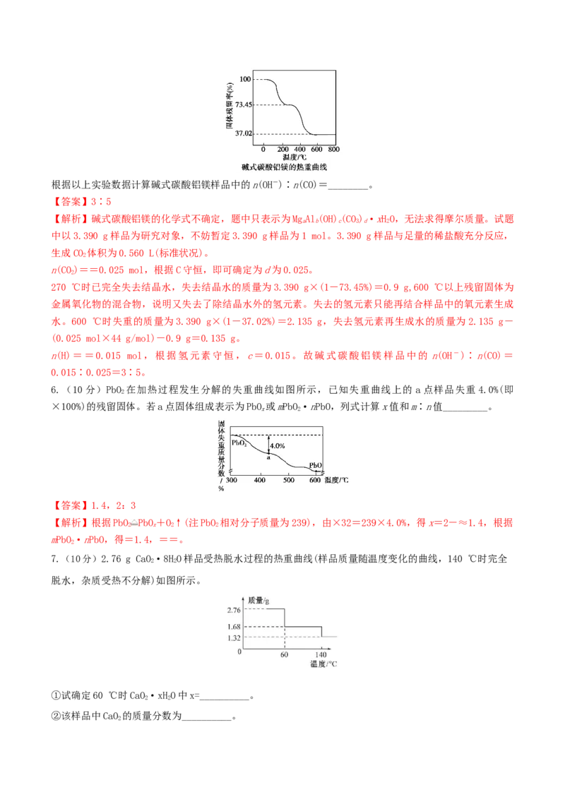 专题讲座（三）热重分析中的物质成分的判断（精练）-2022年一轮复习讲练测（解析版）_05高考化学_新高考复习资料_2022年新高考资料_2022年高考化学一轮复习讲练测