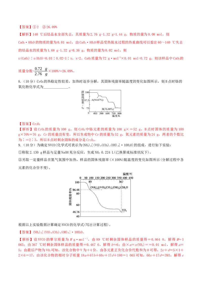 专题讲座（三）热重分析中的物质成分的判断（精练）-2022年一轮复习讲练测（解析版）_05高考化学_新高考复习资料_2022年新高考资料_2022年高考化学一轮复习讲练测