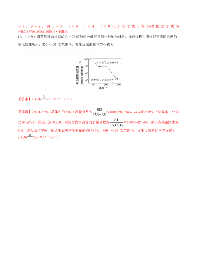 专题讲座（三）热重分析中的物质成分的判断（精练）-2022年一轮复习讲练测（解析版）_05高考化学_新高考复习资料_2022年新高考资料_2022年高考化学一轮复习讲练测