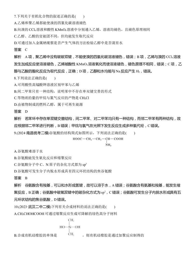 专题八　选择题专攻1　典型有机化合物的性质及应用淘宝店：红太阳资料库_05高考化学_2025年新高考资料_二轮复习_2025年高考化学大二轮_2025化学二轮复习_专题八　有机化学
