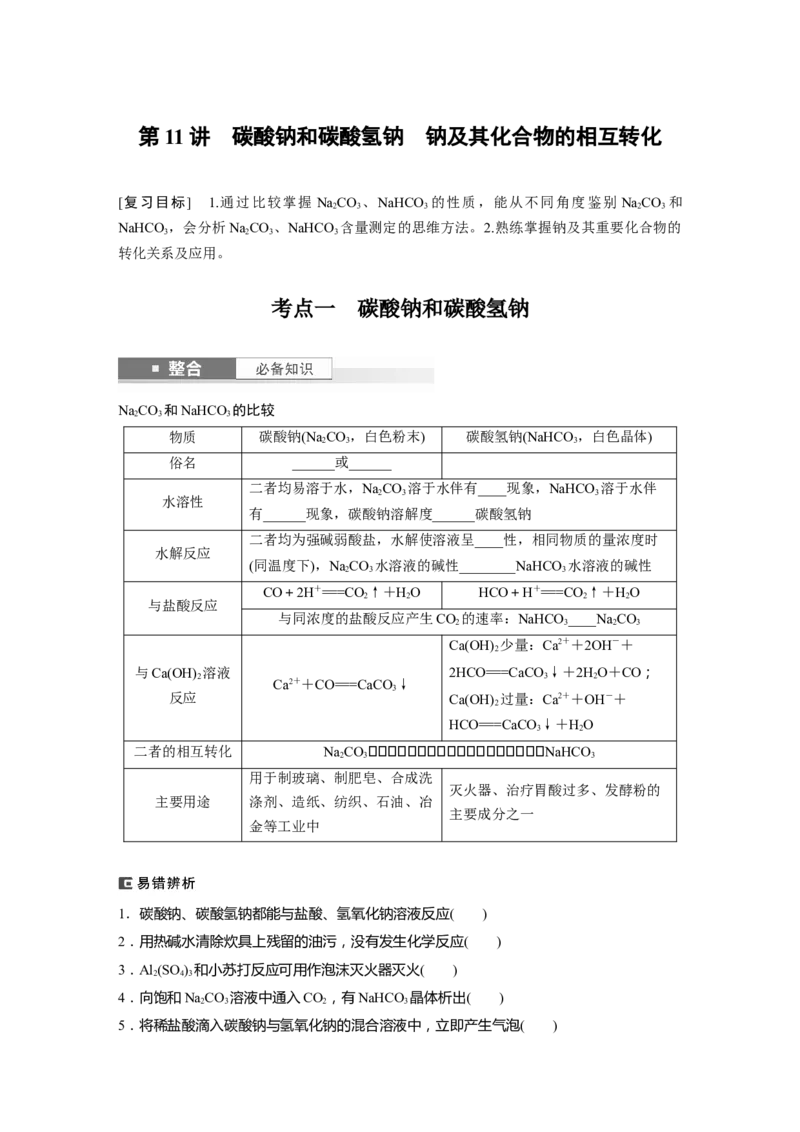 大单元二　第四章　第11讲　碳酸钠和碳酸氢钠　钠及其化合物的相互转化_05高考化学_2025年新高考资料_一轮复习_2025大一轮复习讲义+课件（完结）_2025大一轮复习讲义