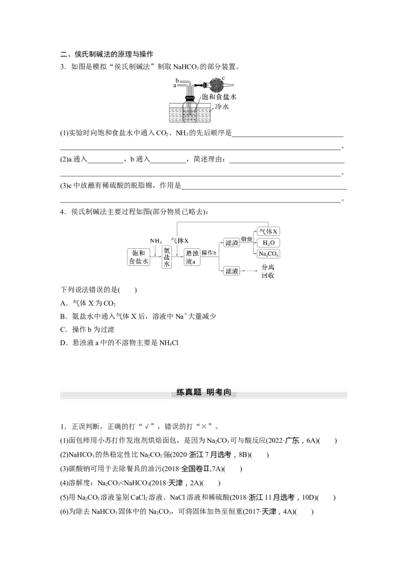 大单元二　第四章　第11讲　碳酸钠和碳酸氢钠　钠及其化合物的相互转化_05高考化学_2025年新高考资料_一轮复习_2025大一轮复习讲义+课件（完结）_2025大一轮复习讲义