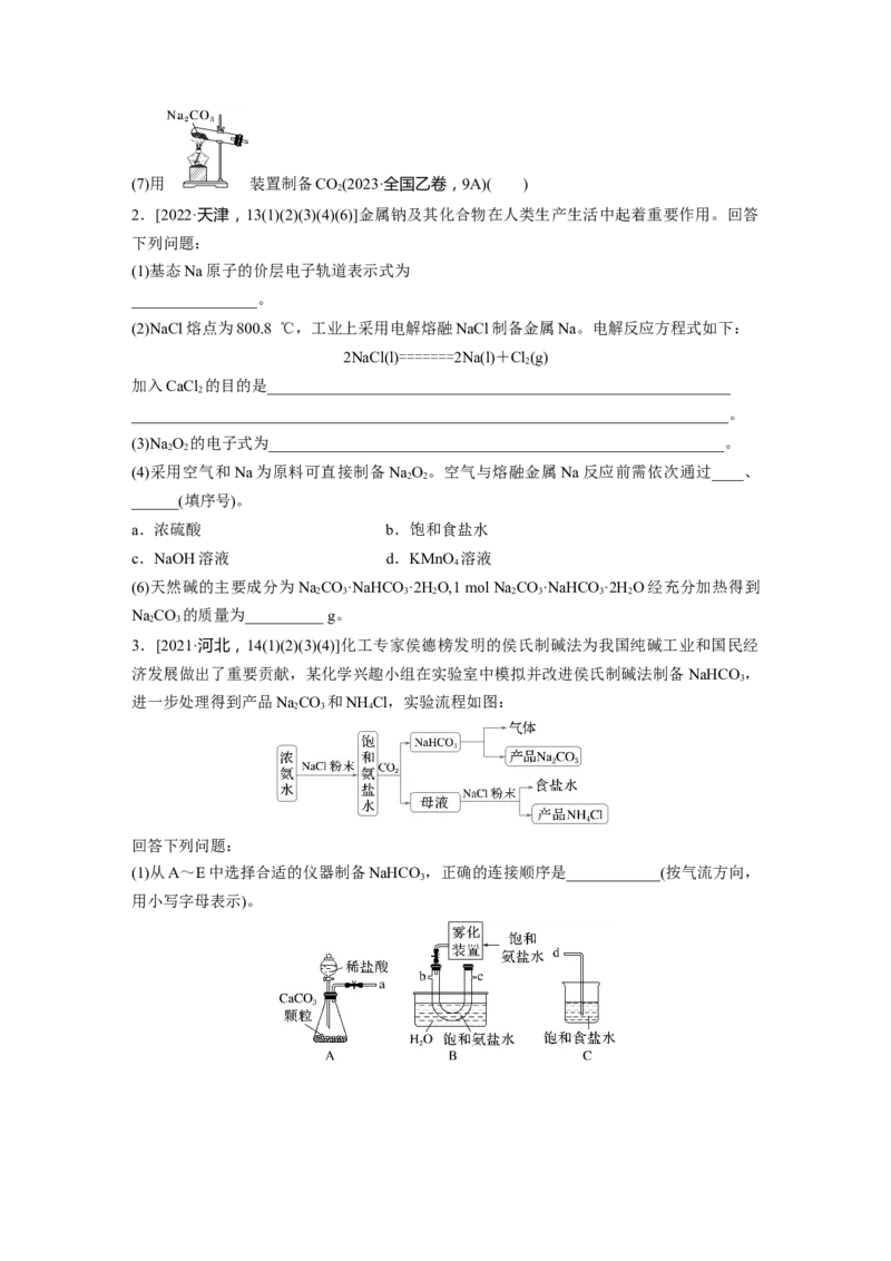 大单元二　第四章　第11讲　碳酸钠和碳酸氢钠　钠及其化合物的相互转化_05高考化学_2025年新高考资料_一轮复习_2025大一轮复习讲义+课件（完结）_2025大一轮复习讲义
