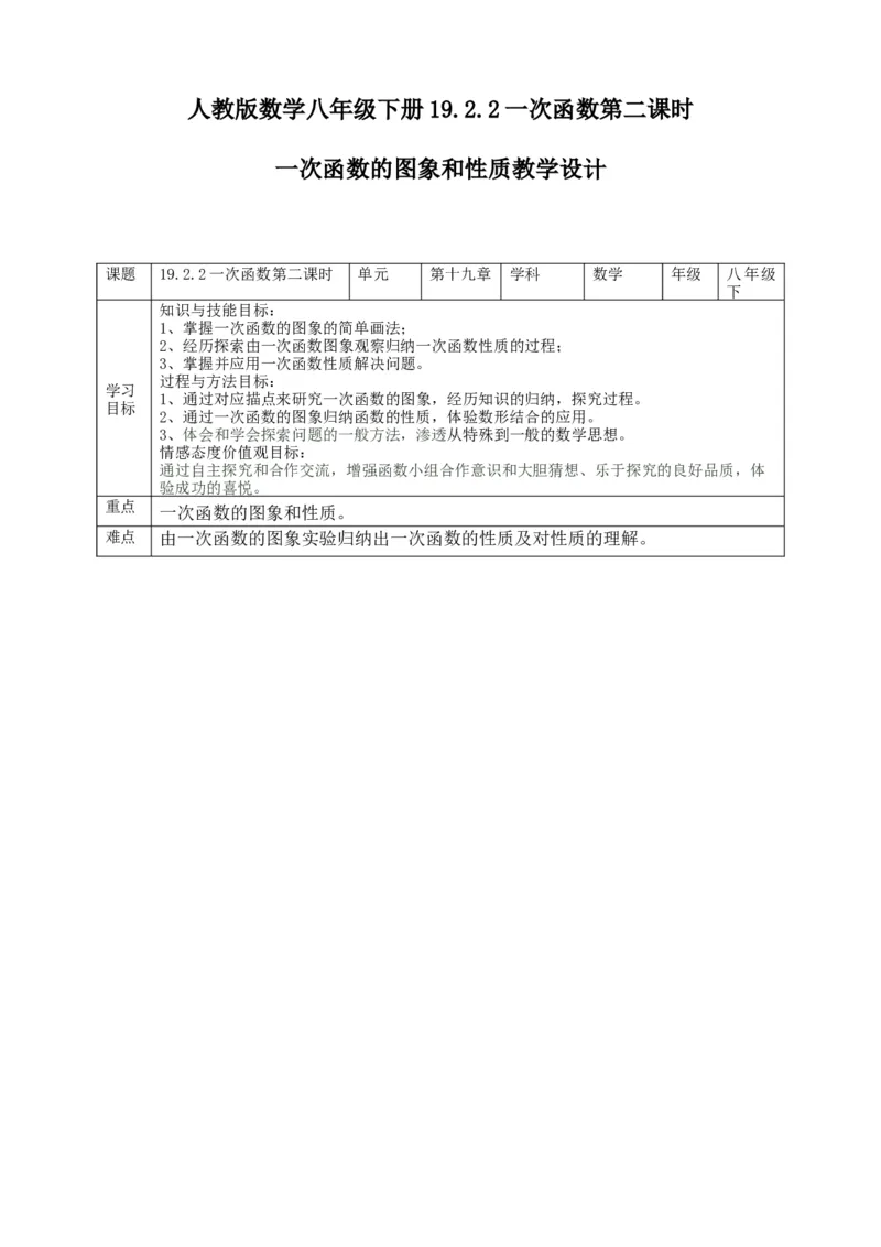 人教版数学八年级下册19.2.2一次函数第二课时（一次函数的图象和性质）教案_初中数学人教版_八年级数学下册_保存转存之后查看(1)_8下-初中数学人教版（2026春新版持续更新）_旧版-可参考