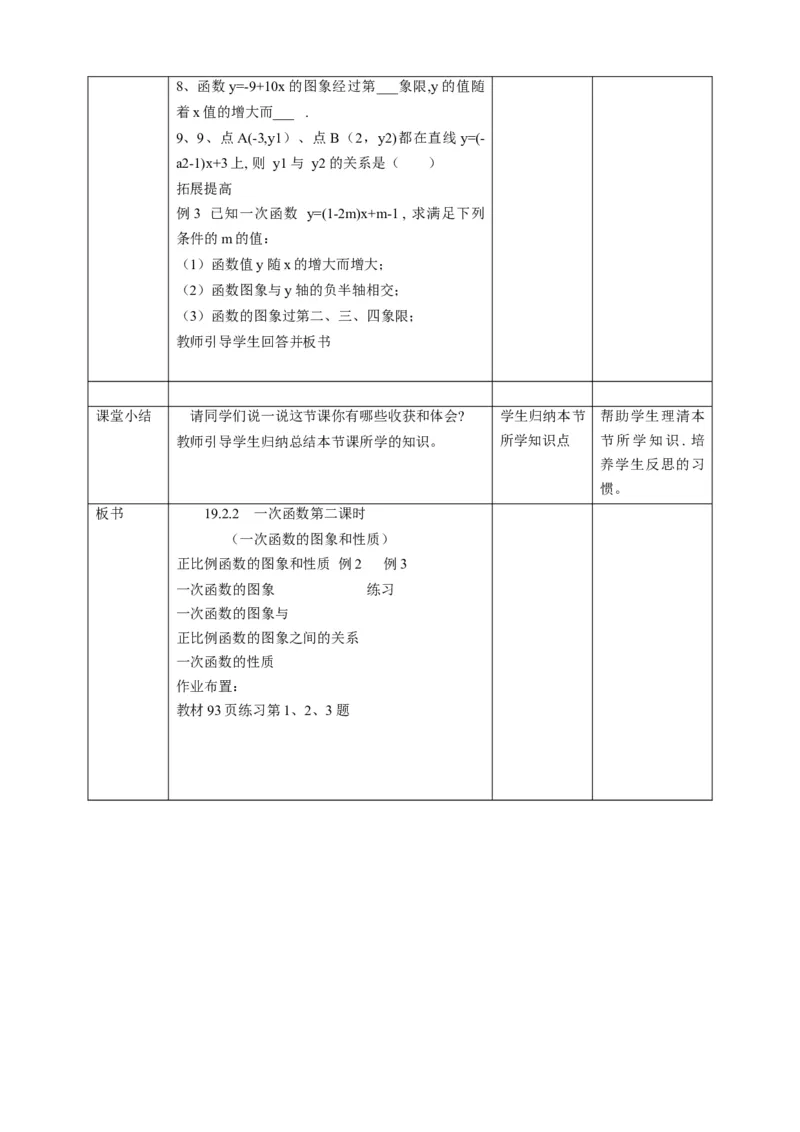 人教版数学八年级下册19.2.2一次函数第二课时（一次函数的图象和性质）教案_初中数学人教版_八年级数学下册_保存转存之后查看(1)_8下-初中数学人教版（2026春新版持续更新）_旧版-可参考
