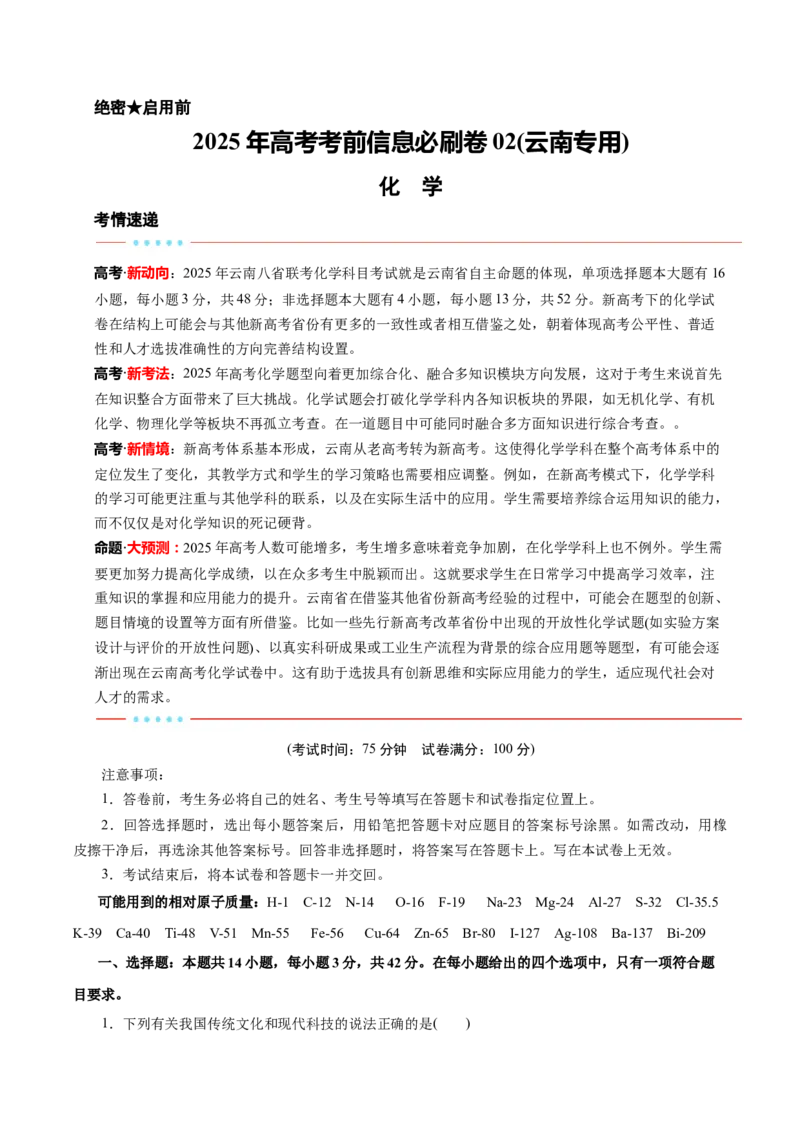 信息必刷卷02（云南专用）（原卷版）_05高考化学_2025年新高考资料_2025考前信息卷_2025年高考化学考前信息必刷卷（云南专用）34334835