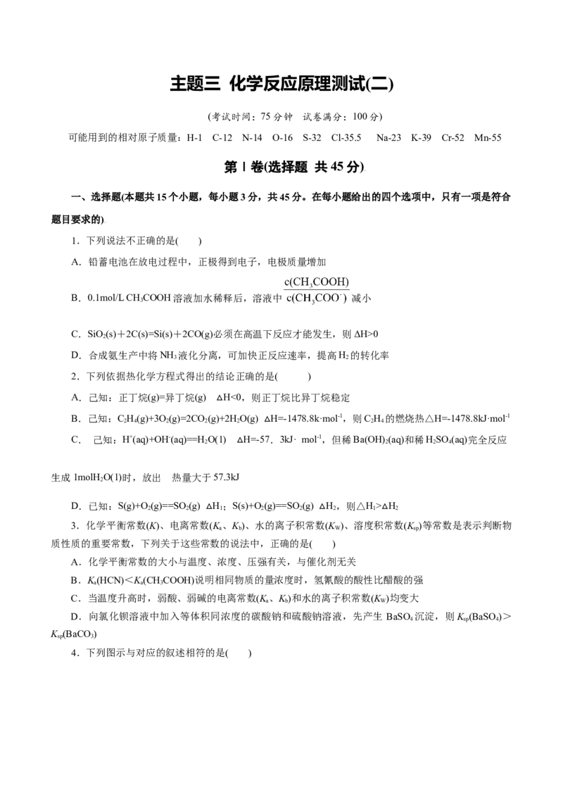 主题三化学反应原理（测试）（二）（原卷版）_05高考化学_2025年新高考资料_二轮复习_上好课2025年高考化学二轮复习讲练测（新高考通用）3379109_主题三化学反应原理