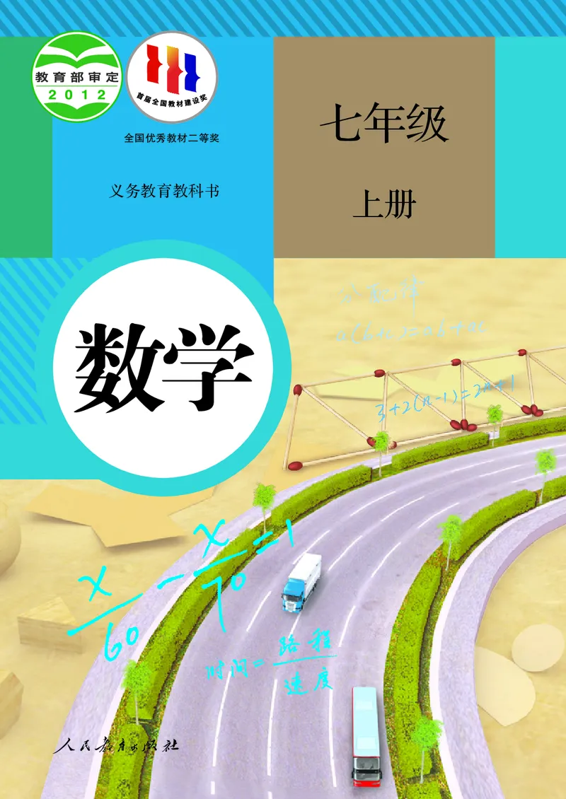 人教版数学课本7上_初中数学人教版_7上-初中数学人教版_7上-初中数学人教版（旧版）赠送_09电子课本