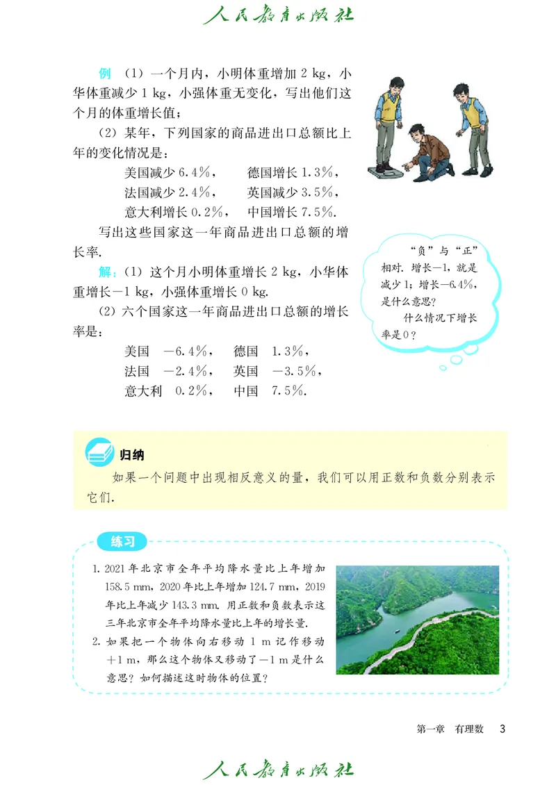 人教版数学课本7上_初中数学人教版_7上-初中数学人教版_7上-初中数学人教版（旧版）赠送_09电子课本