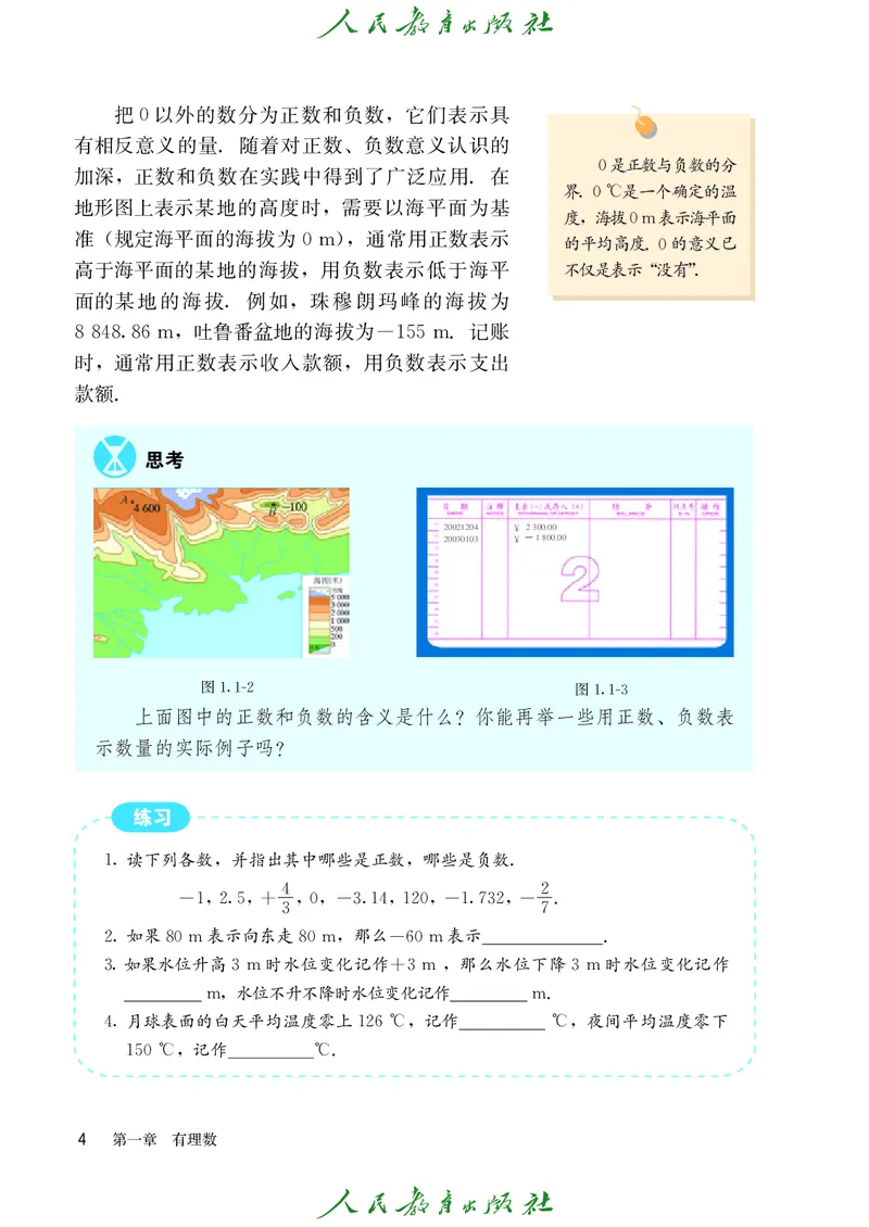 人教版数学课本7上_初中数学人教版_7上-初中数学人教版_7上-初中数学人教版（旧版）赠送_09电子课本