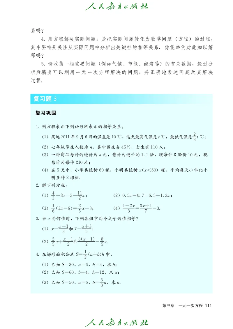 人教版数学课本7上_初中数学人教版_7上-初中数学人教版_7上-初中数学人教版（旧版）赠送_09电子课本