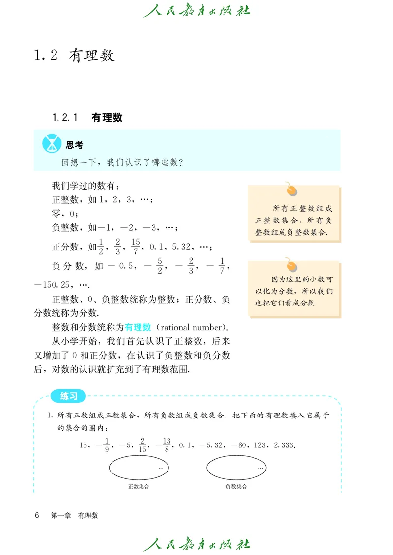 人教版数学课本7上_初中数学人教版_7上-初中数学人教版_7上-初中数学人教版（旧版）赠送_09电子课本
