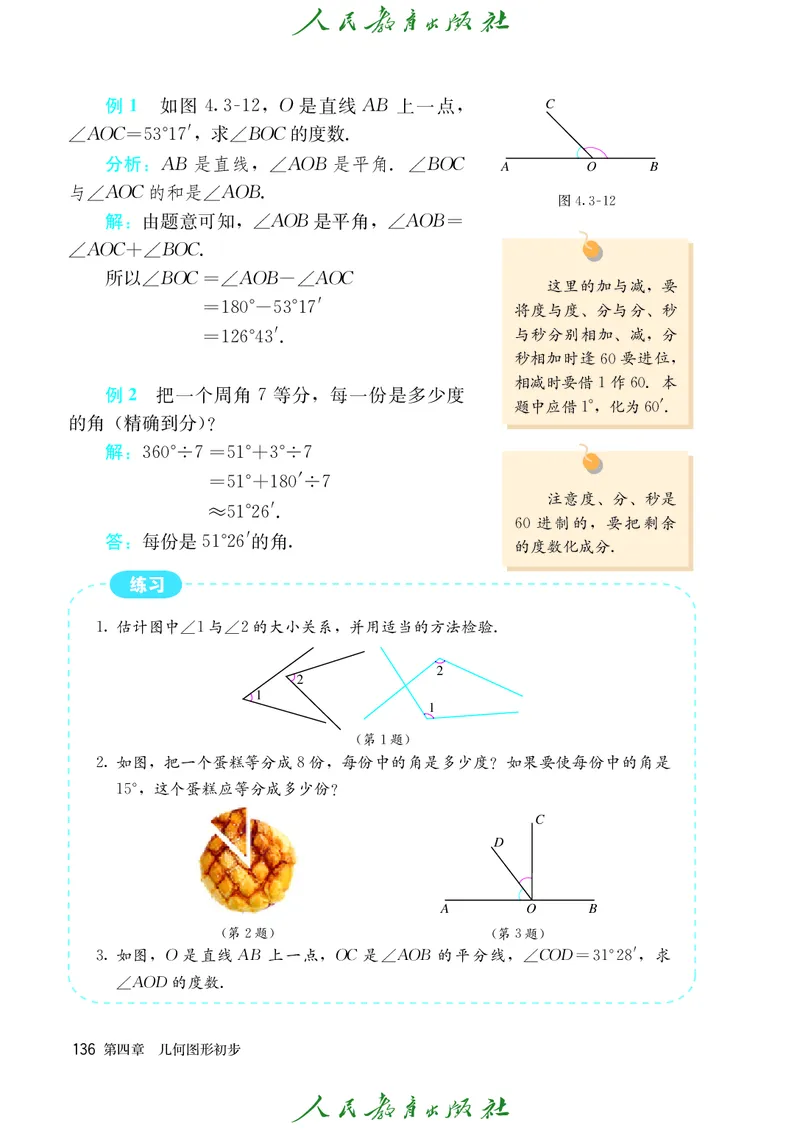 人教版数学课本7上_初中数学人教版_7上-初中数学人教版_7上-初中数学人教版（旧版）赠送_09电子课本