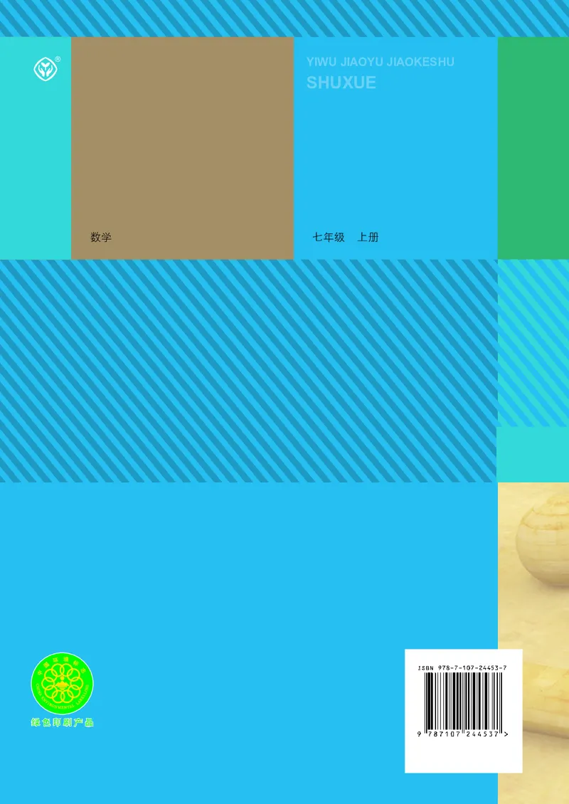人教版数学课本7上_初中数学人教版_7上-初中数学人教版_7上-初中数学人教版（旧版）赠送_09电子课本