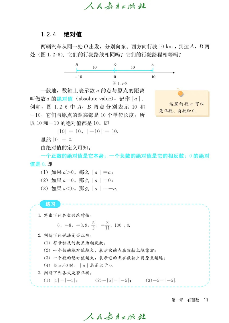 人教版数学课本7上_初中数学人教版_7上-初中数学人教版_7上-初中数学人教版（旧版）赠送_09电子课本