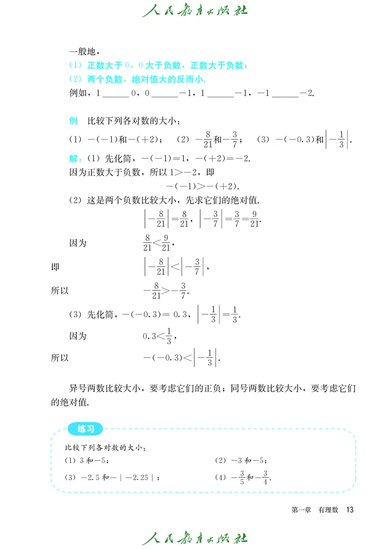 人教版数学课本7上_初中数学人教版_7上-初中数学人教版_7上-初中数学人教版（旧版）赠送_09电子课本