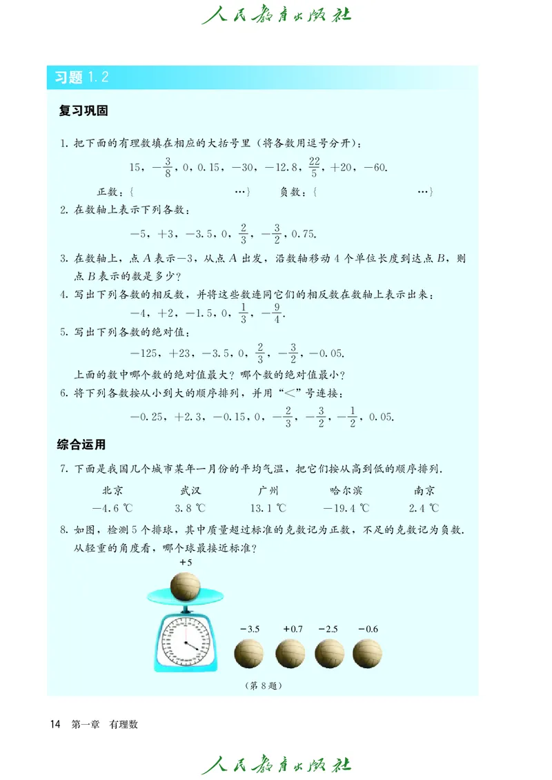 人教版数学课本7上_初中数学人教版_7上-初中数学人教版_7上-初中数学人教版（旧版）赠送_09电子课本