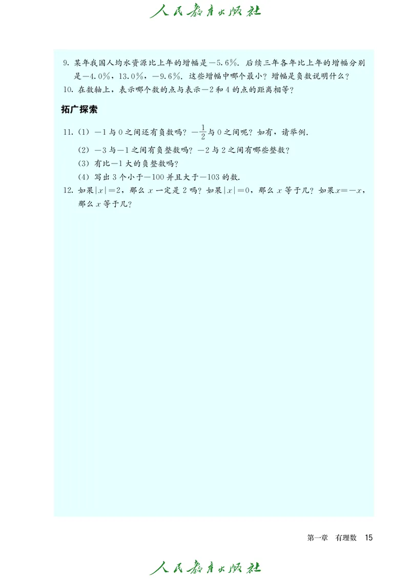 人教版数学课本7上_初中数学人教版_7上-初中数学人教版_7上-初中数学人教版（旧版）赠送_09电子课本