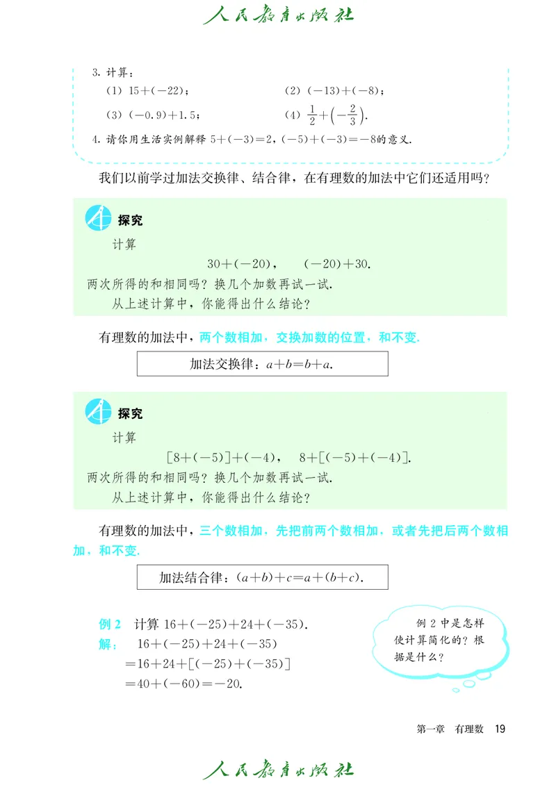 人教版数学课本7上_初中数学人教版_7上-初中数学人教版_7上-初中数学人教版（旧版）赠送_09电子课本