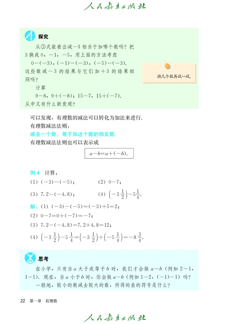 人教版数学课本7上_初中数学人教版_7上-初中数学人教版_7上-初中数学人教版（旧版）赠送_09电子课本