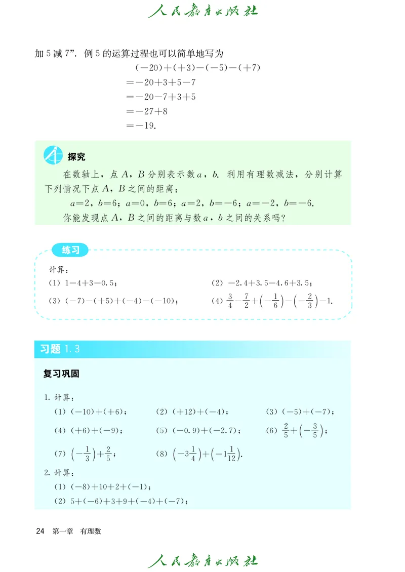 人教版数学课本7上_初中数学人教版_7上-初中数学人教版_7上-初中数学人教版（旧版）赠送_09电子课本