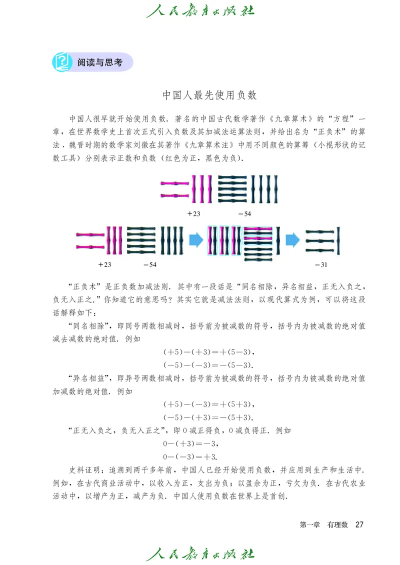 人教版数学课本7上_初中数学人教版_7上-初中数学人教版_7上-初中数学人教版（旧版）赠送_09电子课本